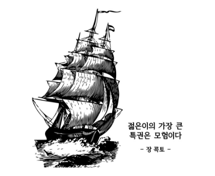 젊은이의 가장 큰 특권은 모험이다-장콕토-